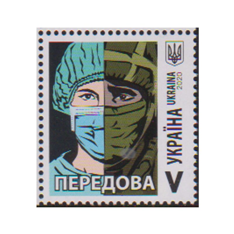 2020 Ukraine Health Warrior 1v Stamp