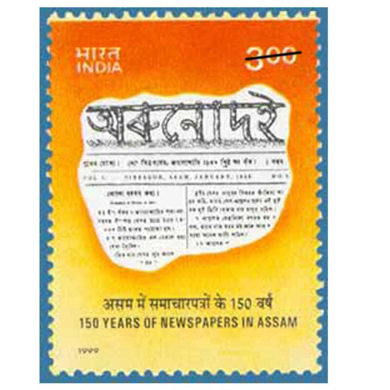 1999 150th Anniversary of Newspapers in Assam (Orunodoi, Assamese Newspaper) 1v Stamp