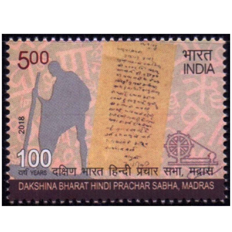 2018 Centenary of Dakshin Bharat Hindi Prachar Sabha, Madras 2v Stamp