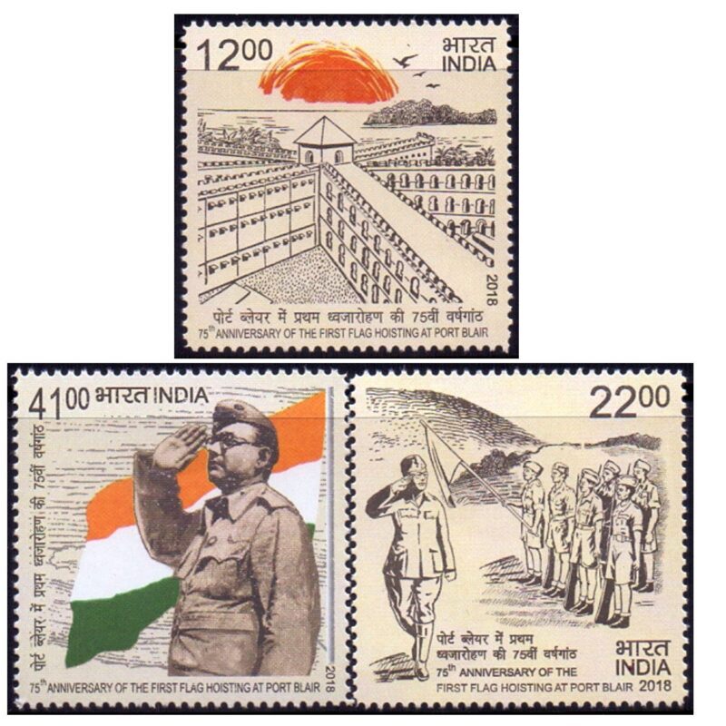 2018 75th Anniversary of the First Flag Hoisting at Port Blair 3v Stamp