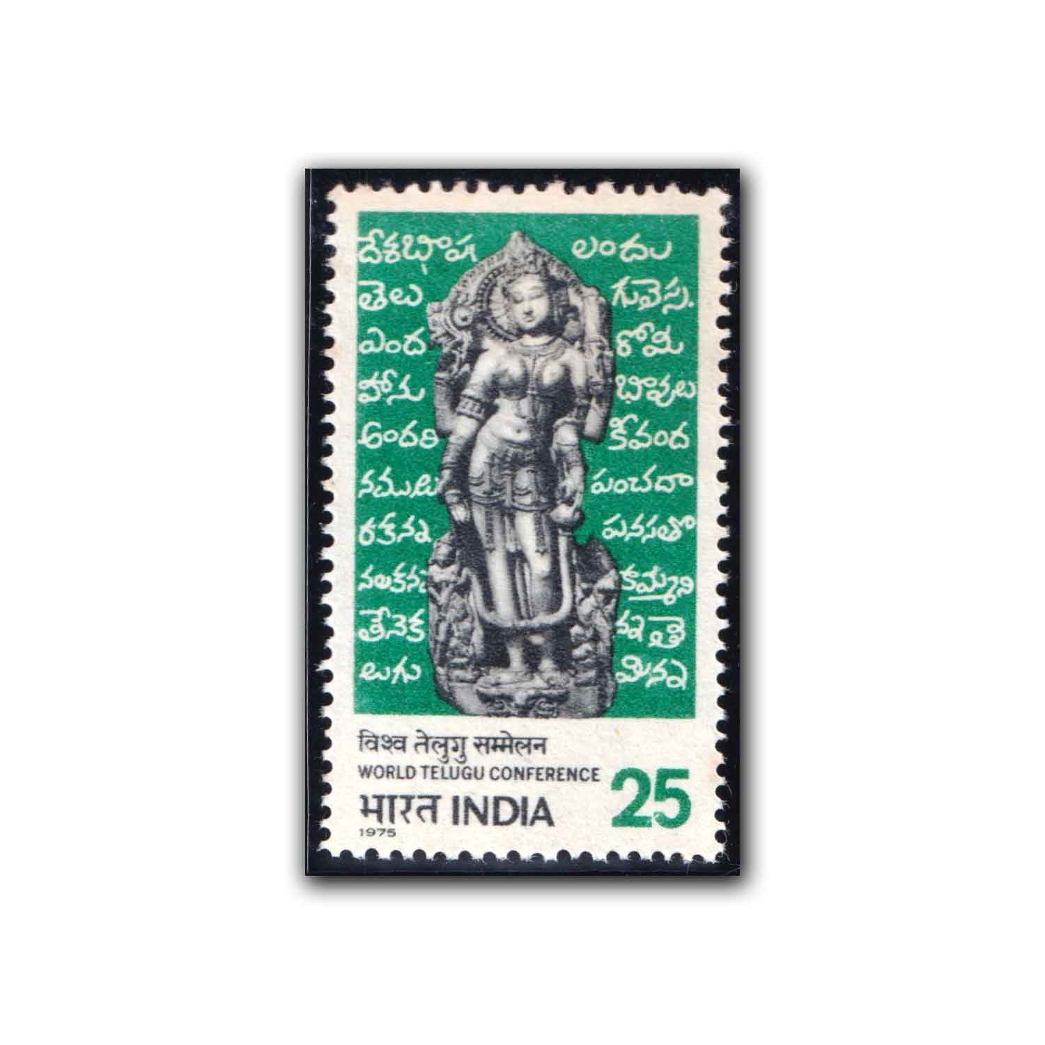 1975 World Telegu Conference, Hyderabad (Saraswati) 1v Stamp – Phila Art