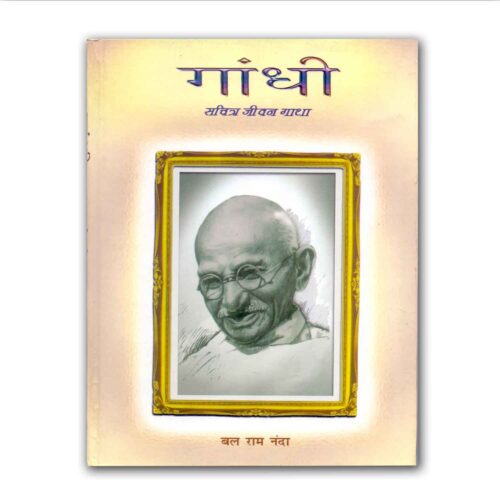 Gandhi Sachitra Jeevan Gatha by Bal Ram Nanda (2005)