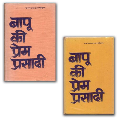 Bapu Ki Prem Prasadi Part I II III & IV by Ghanshyam Das Birla (1977)