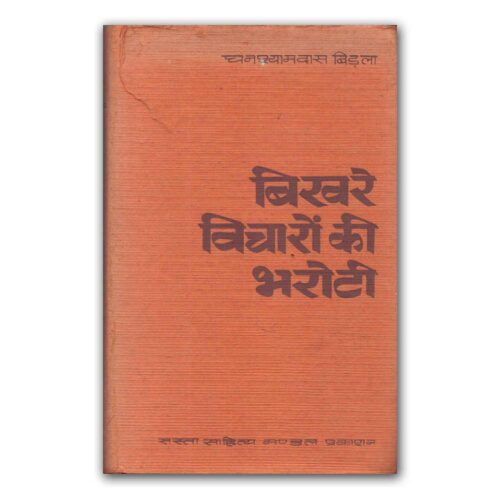 Bikhre Vicharo Ki Bharoti by Ghanshyam Das Birla (1975)