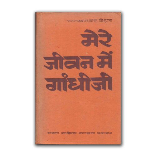 Mere Jeevan Mein Gandhi Ji by Ghanshyam Das Birla (1975)