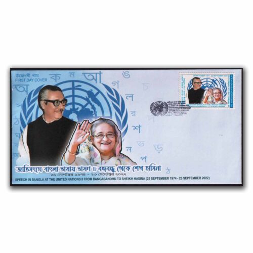 2022 Bangladesh Speech in Bangla at The United Nations 1v Stamp on FDC