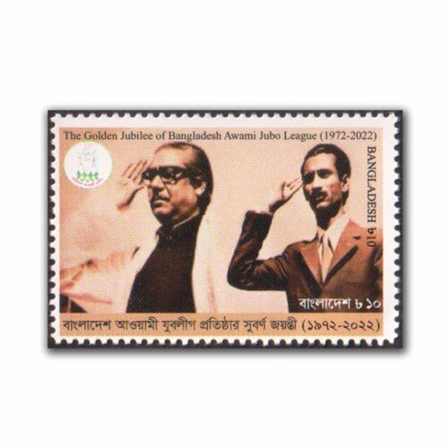 2022 Golden Jubilee of Bangladesh Awami Jubo League 1v Stamp