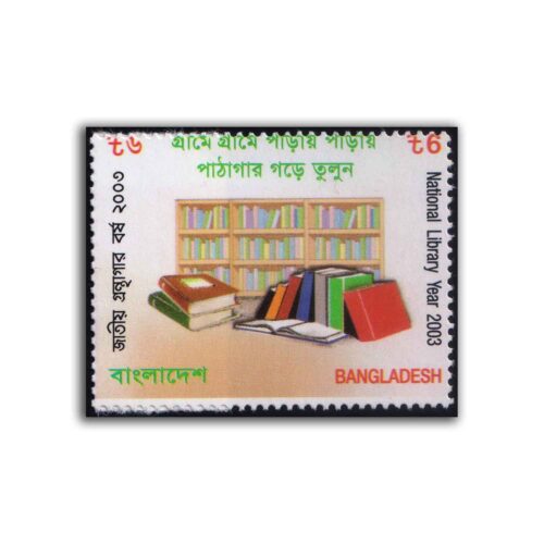 2004 Bangladesh National Library Year Stamp