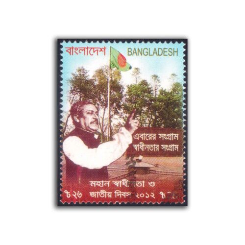 2012 Bangladesh Great Independence and National Day 1v Stamp