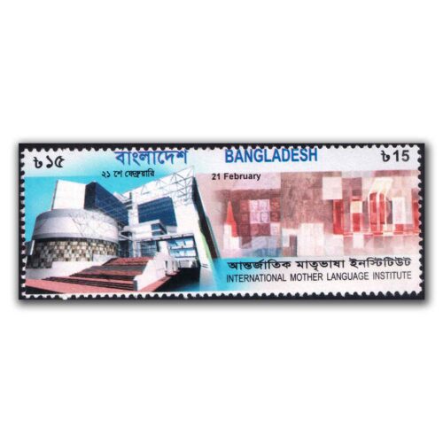 2010 Bangladesh Inauguration of International Mother Language Institute 1v Stamp