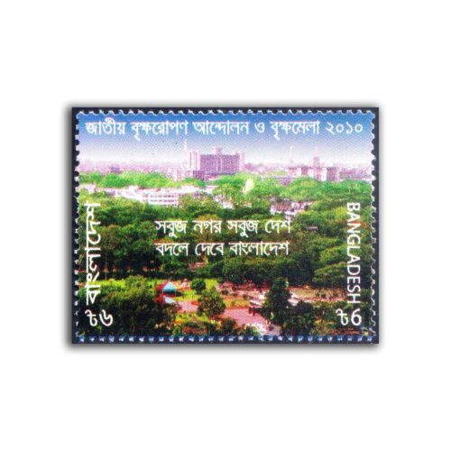 2010 Bangladesh National Tree Plantation Campaign 1v Stamp