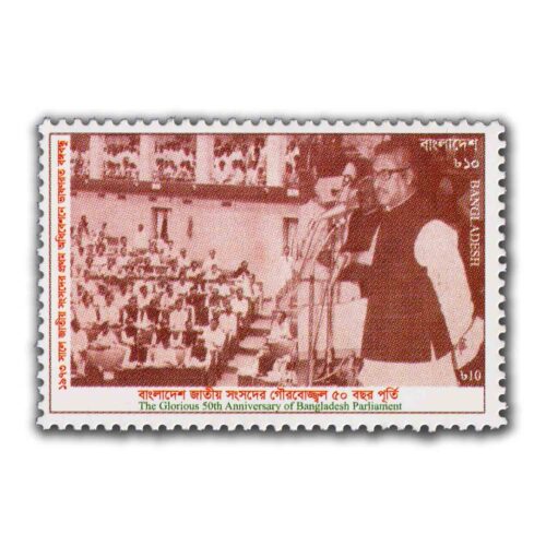 2023 Bangladesh The Glorious 50th Anniversary of Bangladesh Parliament 1v Stamp