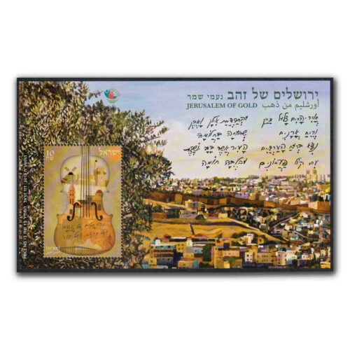 2018 Israel Jerusalem of Gold Miniature Sheet