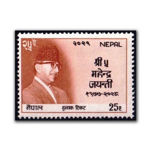 1972 The 1st Anniversary of the Death of King Mahendra, 1970-1972 Stamp