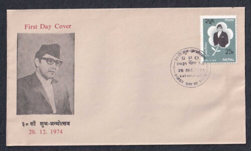 1974 Nepal 30th Birthday of King Birendra 1v Stamp on FDC