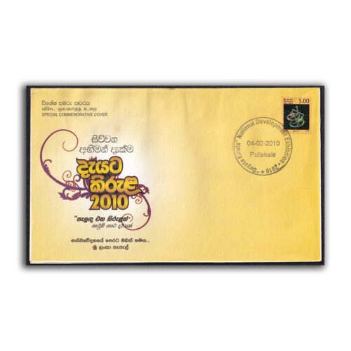 2010 Sri Lanka Deyata Kirula National Development Exhibition Commemorative Cover