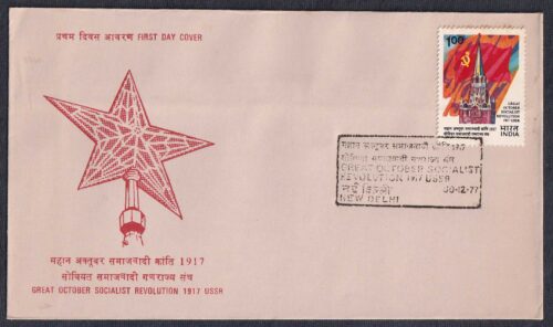 1977 60th Year of Great October Socialist Revolution 1v Stamp on FDC