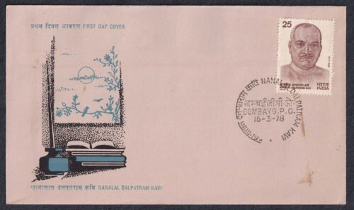 1978 Nanalal Dalpatram Kavi 1v Stamp on FDC