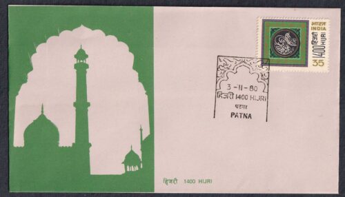 1980 1400 Years of Hijri 1v Stamp on FDC