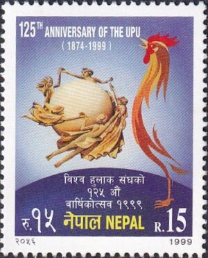 1999 The 125th Anniversary of Universal Postal Union Stamp