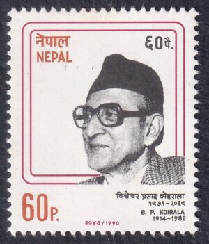 1990 B.P. Koirala, Politician Stamp