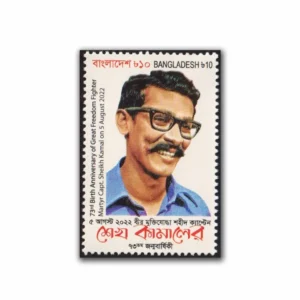 2022 73rd Birth Anniversary of Marytr Captain Sheikh Kamal 1v Stamp