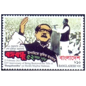 2021 Bangladesh 52nd Anniversary of Being Bestowed the Title of 'Bangabandhu' on Sheikh Mujibur Rahman 1v Stamp