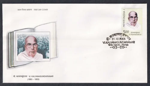 2005 Vi Kalyanasundarnar (Freedom and Trade Union Leader) 1v Stamp on FDC