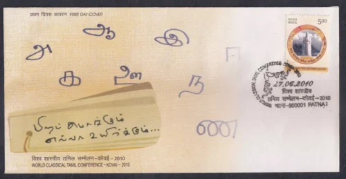 2010 World Classical Tamil Conference-Kovai 2010 1v Stamp on FDC