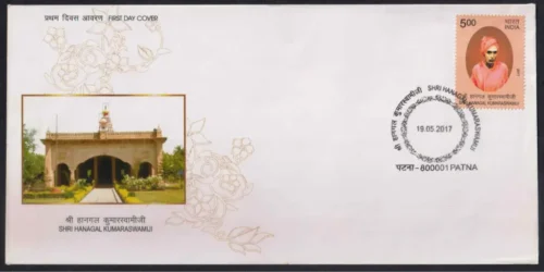 2017 Shri Hanagal Kumarswamiji 1v Stamp on FDC