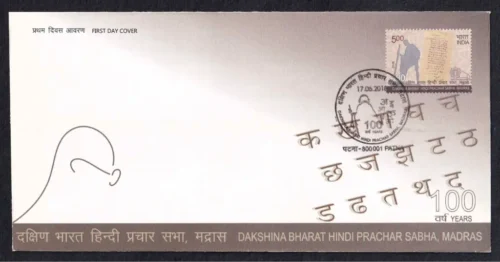 2018 Dakshina Bharat Hindi Prachar Sabha, Madras.1v Stamp on FDC