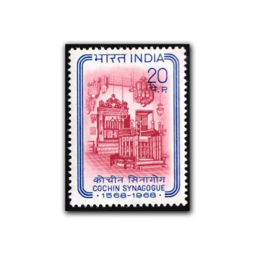 1968 400th Anniversary of Cochin Synagogue 1v Stamp