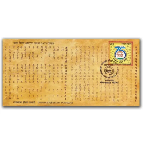 2024 Rajbhasha (Official Language). 75 Years 1v Stamp on FDC