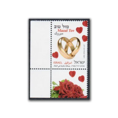 2014 Israel Mazal Tov Congratulations for Marriage 1v Stamp