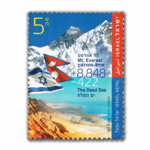 2012 Israel Nepal Joint Issue The Highest and Lowest Places on Earth 1v Stamp