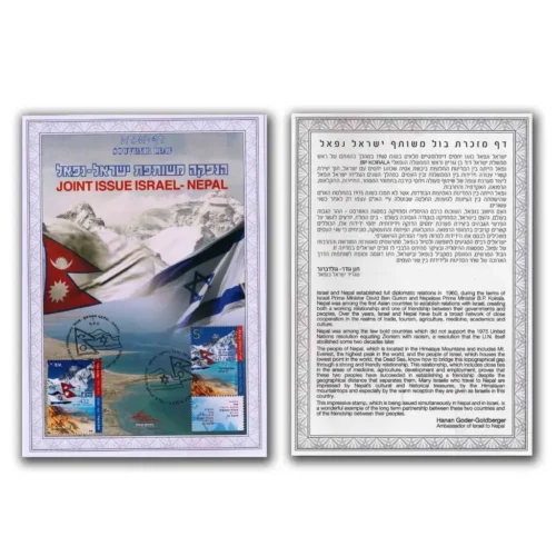 2012 Israel Nepal Joint Issue The Highest and Lowest Places on Earth Stamp Souvenir Leaf with Stamp of Both Countries (Cancelled)