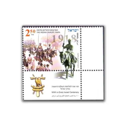 2018 Israel Centenary of the Fall of Haifa to the Allies (The Indian Cavalry) 1v Stamp with Bottom Tab