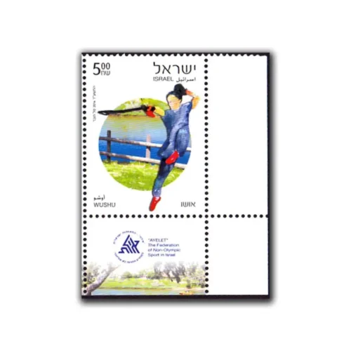 2014 Israel Non Olympic Sports Wushu 1v Stamp with Bottom tab