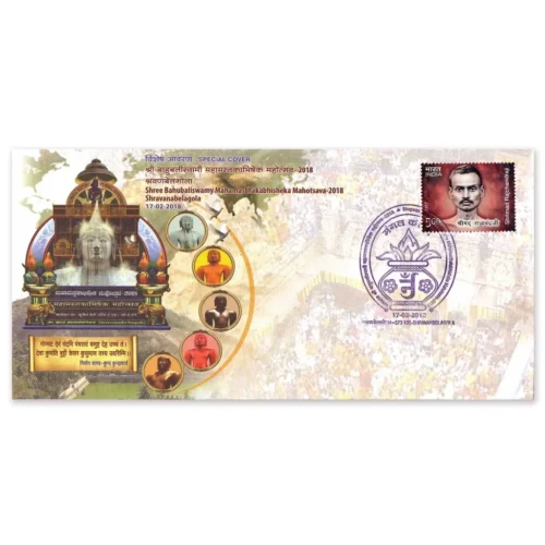2018 Shravanabelagola Shree Bahubaliswamy Mahamasthakabhisheka Mahotsava Special Cover