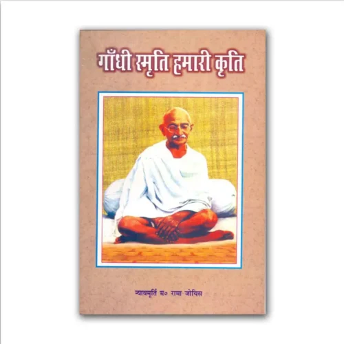 Gandhi Creed Our Deed (Hindi) by Justice M. Rama Jois (2003)