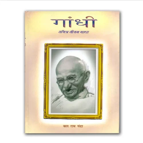 Gandhi Sachitra Jeevan Gatha by Bal Ram Nanda (2005)