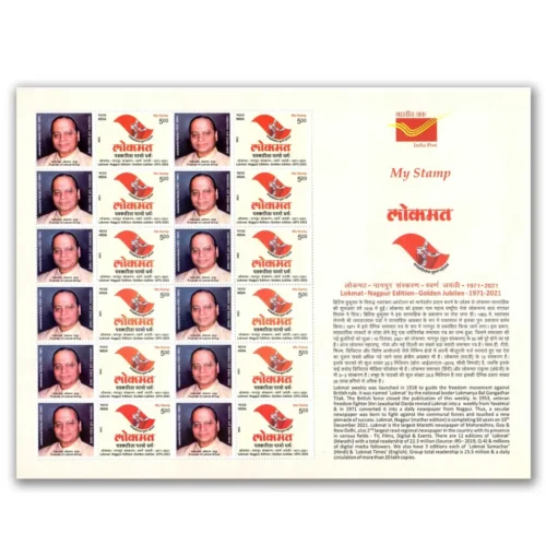 2022 India Golden Jubilee of Lokmat Group 1v My Stamp