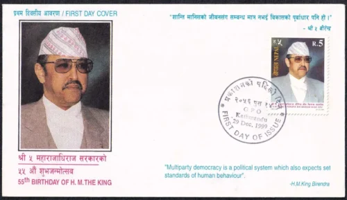 1999 Nepal 55th Birthday of H M The King Birendra 1v Stamp on FDC