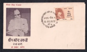 1972 Nepal 5th Mahendra Jayanti 1v Stamp on FDC (Type 2)