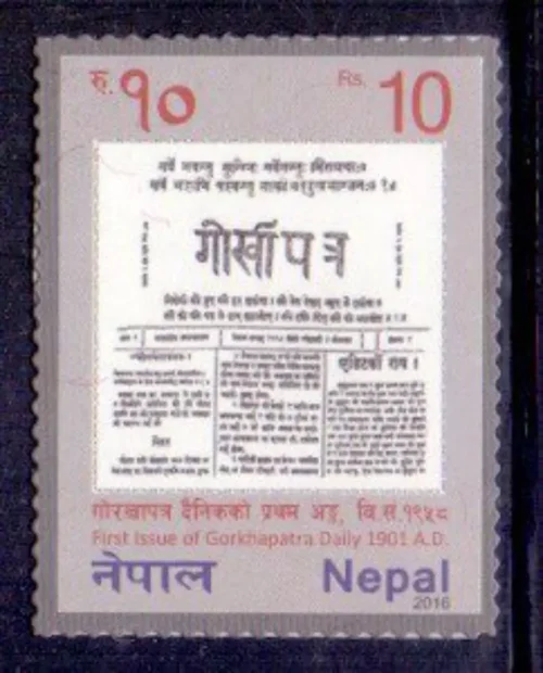 2016 Nepal First issue of Gorkhapatra Daily 1v Stamp