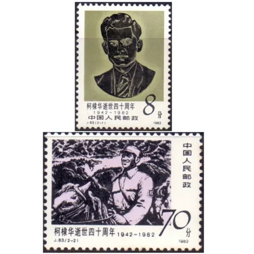 1982 China Dr. Kotnis 2v Stamp