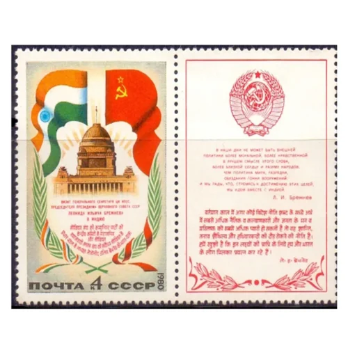 1980 CCCP Russia  L. I Brezhnev Visit to India 1v Stamp