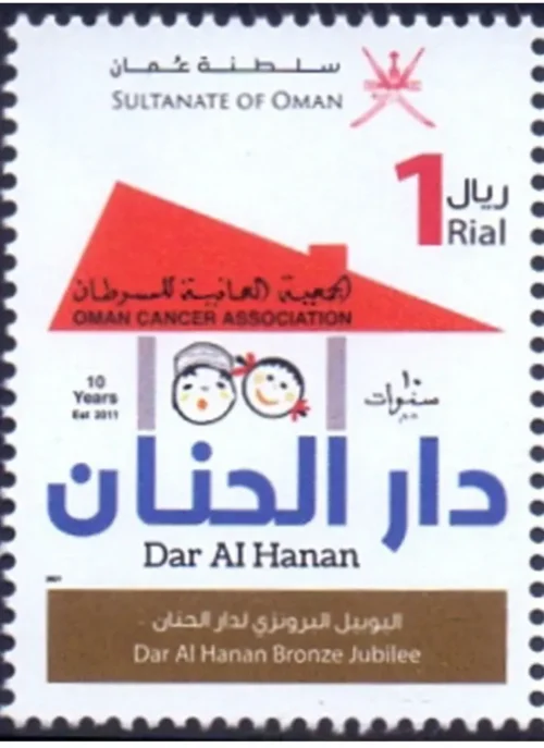 2021 Oman Cancer Association Dar Al Hanan Bronze Jubilee 1v Stamp