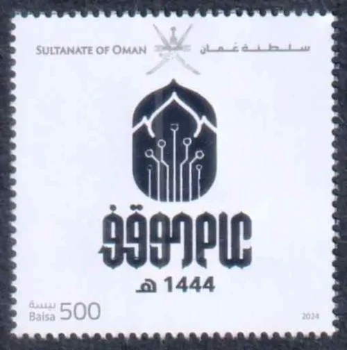 2024 Oman Endowment's Year 1444 AH 1v Stamp