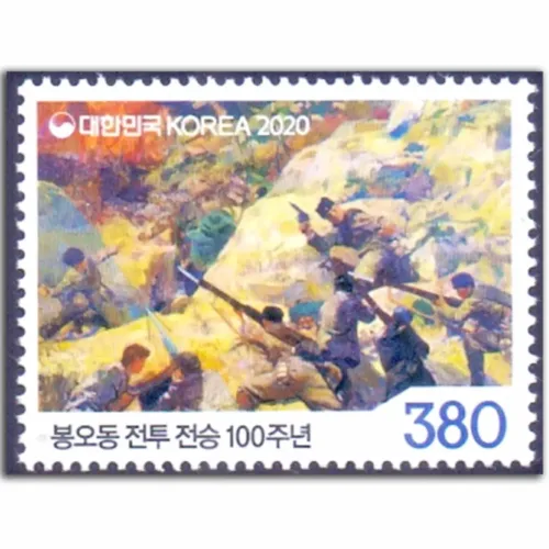 2020 South Korea The 100th Anniversary of the Victory at the Battle of Bongodong 1v Stamp